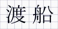 渡船