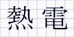 熱電