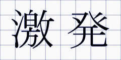 激発
