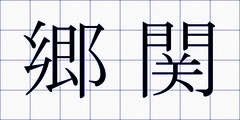 郷関