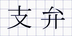 支弁