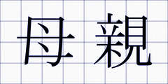 母親
