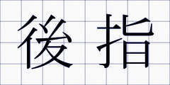 後指