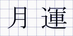 月運