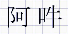 阿吽
