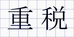 重税
