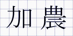 加農