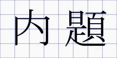 内題