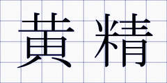 黄精