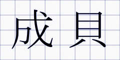 成貝