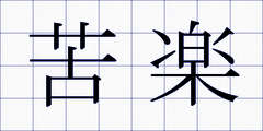 苦楽