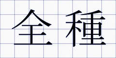 全種