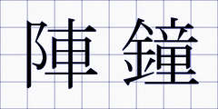 陣鐘