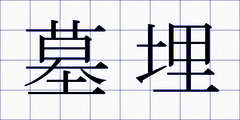 墓埋