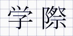 学際