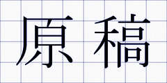 原稿