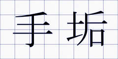 手垢