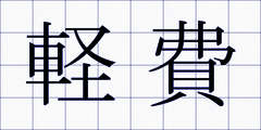 軽費