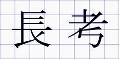 長考