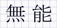 無能