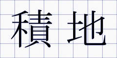 積地