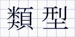 類型