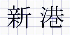 新港