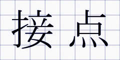 接点