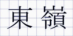 東嶺