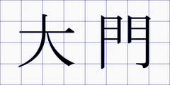大門