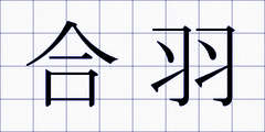 合羽