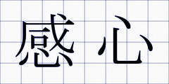 感心