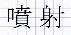 噴射
