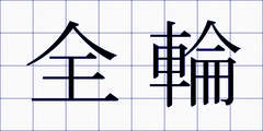 全輪