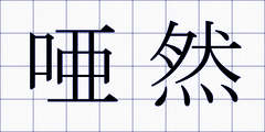唖然