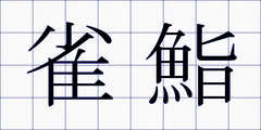 雀鮨