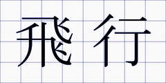 飛行