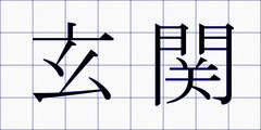 玄関
