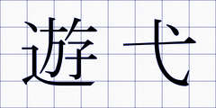 遊弋