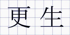 更生