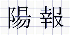 陽報