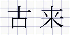 古来