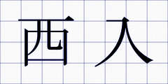西入