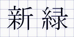 新緑