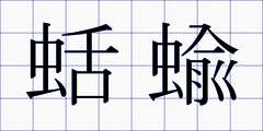 蛞蝓