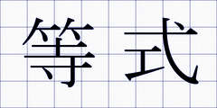 等式