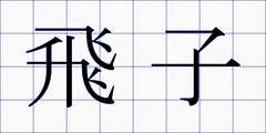 飛子
