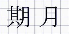 期月