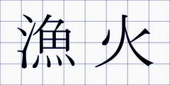 漁火