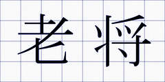 老将